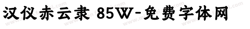 汉仪赤云隶 85W字体转换